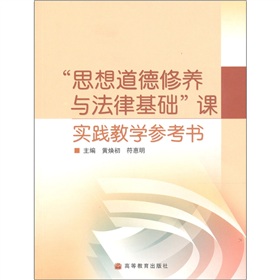 思想道德修養與法律基礎課實踐教學參考書