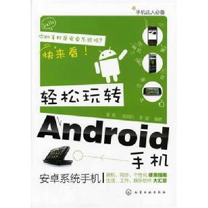 輕鬆玩轉Android手機