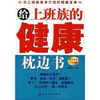 給上班族的健康枕邊書