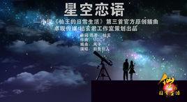 星空戀語