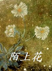 《陌上花開》