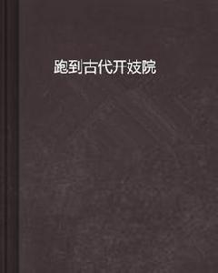 跑到古代開妓院