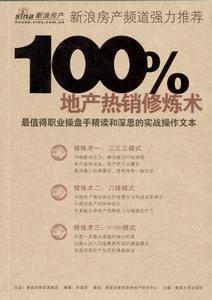 100％地產熱銷修煉術