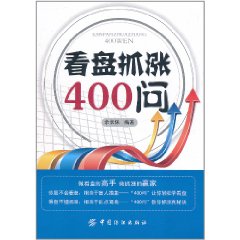 看盤抓漲400問