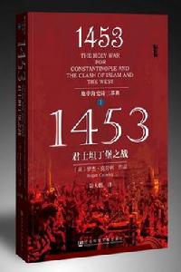 1453——君士坦丁堡之戰