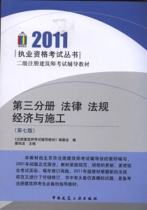 二級註冊建築師考試輔導教材：建築結構與建築設備