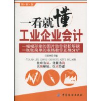 一看就懂工業企業會計