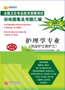 執業護士資格考試——2011年衛生專業技術資格考試訓練題集及考題彙編