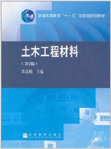 土木工程材料[高等教育出版社2008年出版圖書]