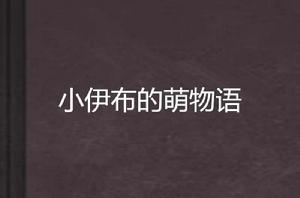 小伊布的萌物語