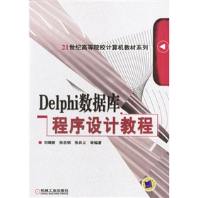 Delphi資料庫程式設計教程