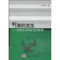 創新的發生:網路關係特徵及其影響