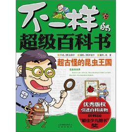 不一樣的超級百科書:超古怪的昆蟲王國