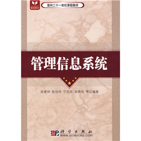 面向21世紀課程教材：管理信息系統