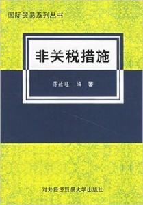 非關稅措施[對外經濟貿易大學出版社出版書籍]