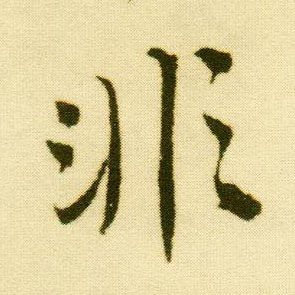 非字