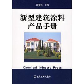 新型建築塗料產品手冊