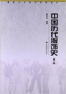 服裝設計專業系列教材：中國歷代服飾史