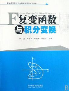 複變函數與積分變換[北京大學出版社2007年版圖書]