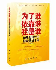 為了誰依靠誰我是誰：做焦裕祿式的好黨員好乾部