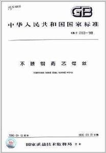 中華人民共和國國家標準：不鏽鋼藥芯焊絲