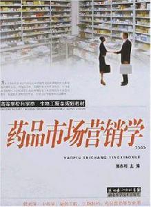 藥品市場行銷學