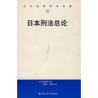 日本刑法理論