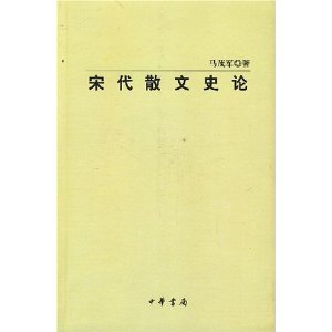 宋代散文史論