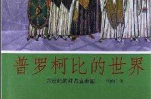 普羅柯比的世界:六世紀的拜占庭帝國 普羅柯比的世界:六世紀的拜占庭帝國