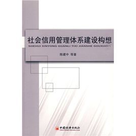 社會信用管理體系建設構想