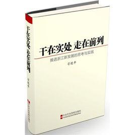 乾在實處走在前列——推進浙江新發展的思考與實踐