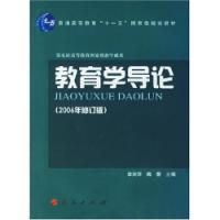 教育學導論2006年修訂版