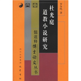 杜光庭道教小說研究