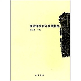 西泠印書社百年社藏精品