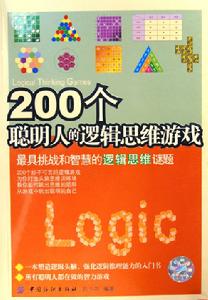 《200個聰明人的邏輯思維遊戲》
