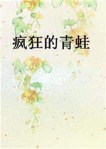 瘋狂的青蛙[都市小說]