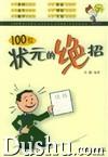 100位狀元的絕招