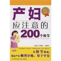 產婦應注意的200個細節