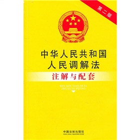 中華人民共和國人民調解法註解與配套