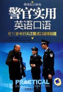 警官實用英語口語