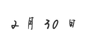 2月30日