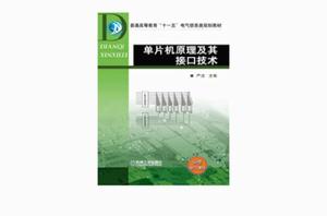 單片機原理及其接口技術[機械工業出版社2011年版圖書]