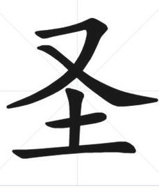 聖[漢字]