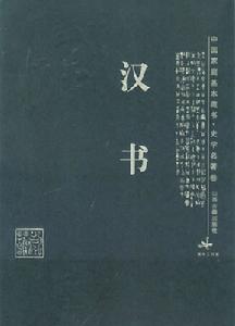 《漢書》