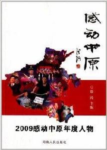 感動中原：2009感動中原年度人物