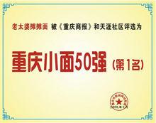 重慶小面50強 老太婆攤攤面居榜首