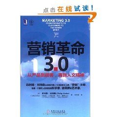 《行銷革命3.0：從產品到顧客，再到人文精神》