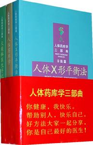 火柴棒醫生手記——人體藥庫學三部曲全三冊