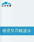 桃花盡日隨流水