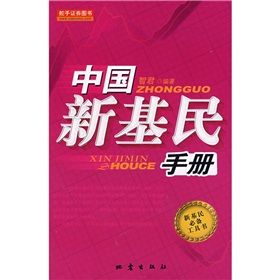 《中國新基民手冊》